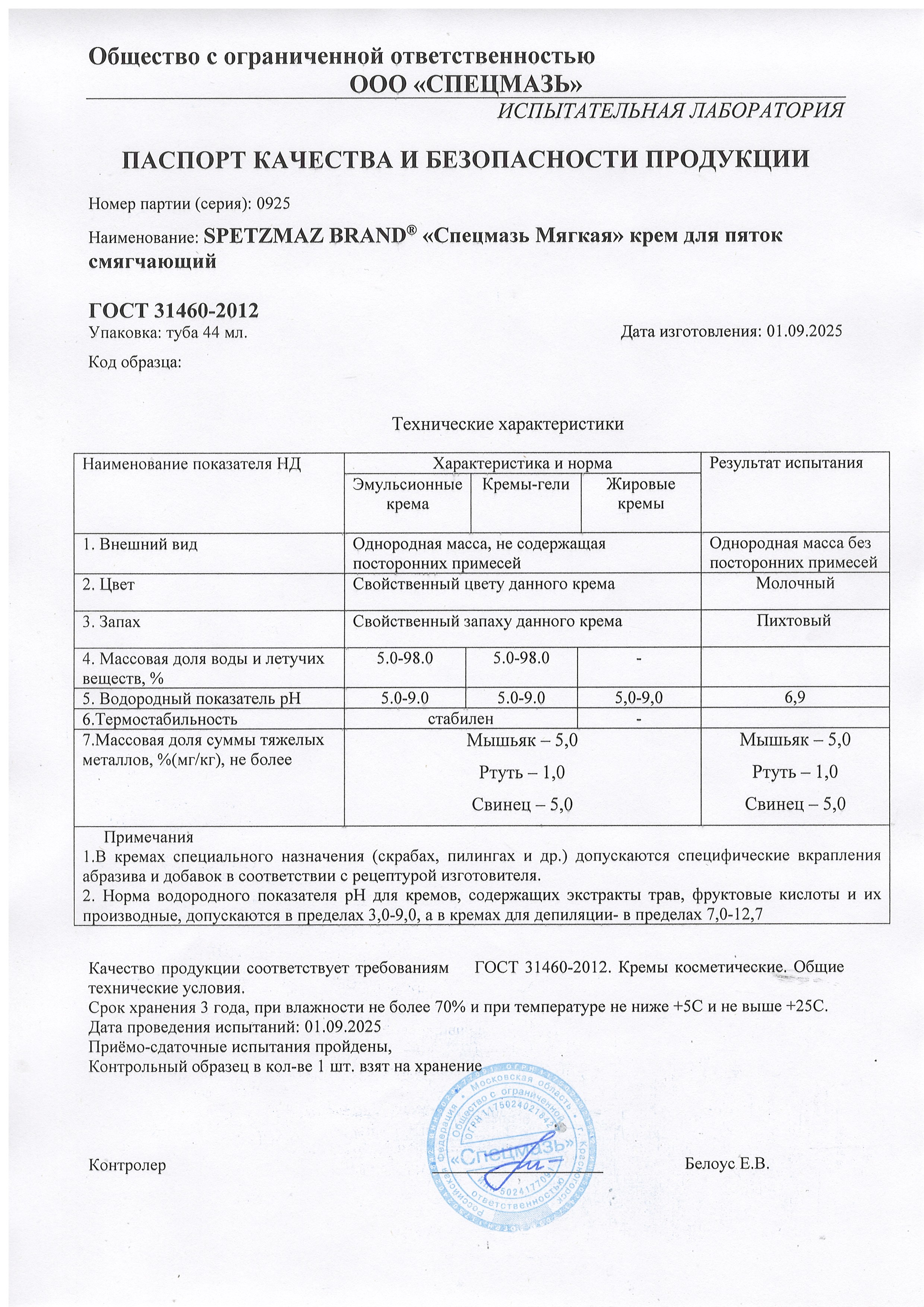 Паспорт №092025